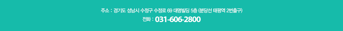 경기도 성남시 수정구 수정로 69 대명빌딩 5층 (분당선 태평역 2번출구)